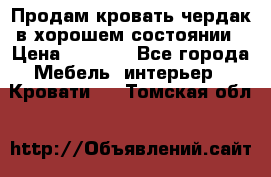 Продам кровать-чердак в хорошем состоянии › Цена ­ 9 000 - Все города Мебель, интерьер » Кровати   . Томская обл.